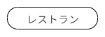 宿泊施設