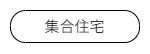 宿泊施設