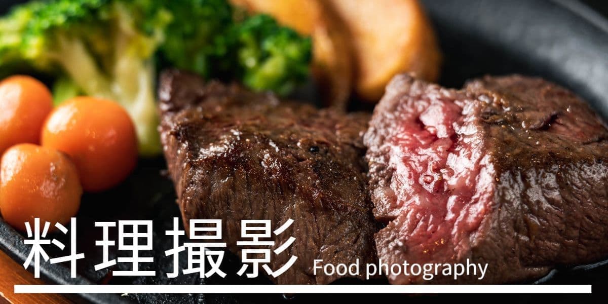 料理撮影