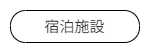宿泊施設